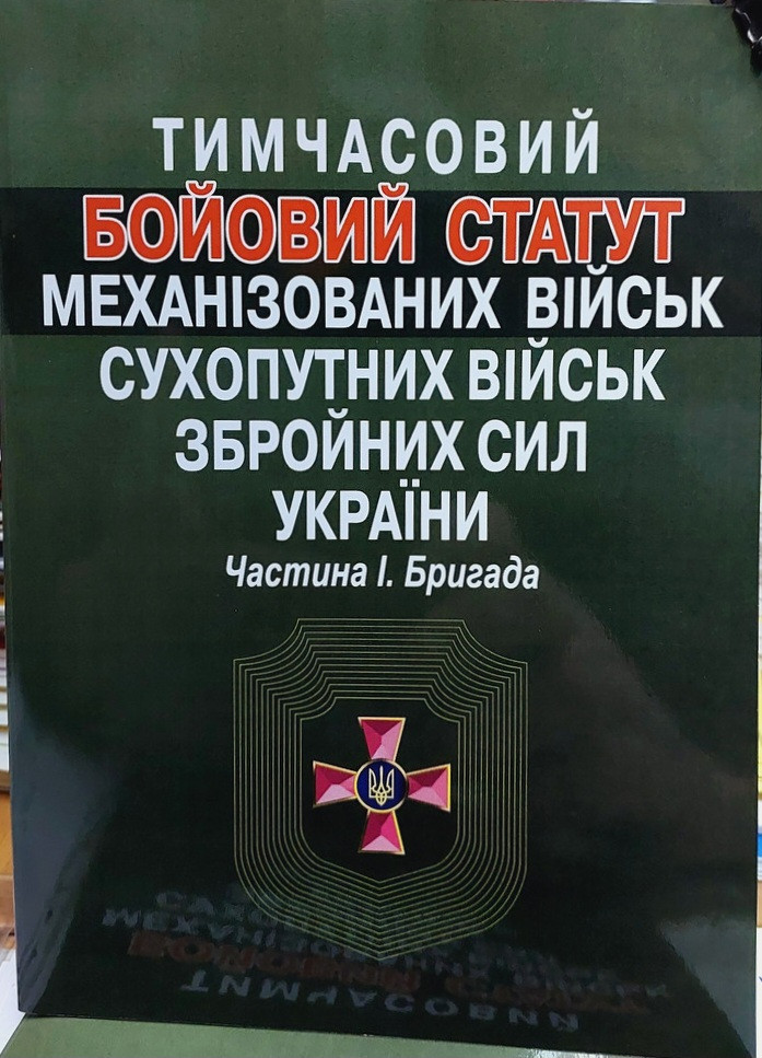 БОЙОВИЙ СТАТУТ МЕХАНІЗОВАНИХ СУХОПУТНИХ ВІЙСЬК ЗСУ ЧАСТИНА І. (Бригада) 2024 (Тимчасовий)