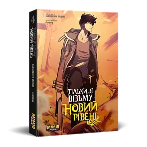 Манхва Тільки я візьму новий рівень / Solo Leveling