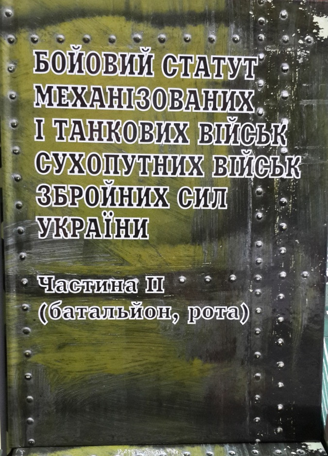 Бойовий статут сухопутних військ ЗСУ батальйон рота частина 2 Паливода