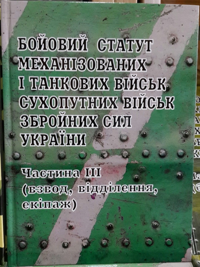 Бойовий статут сухопутних військ ЗСУ взвод відділення екіпаж частина 3