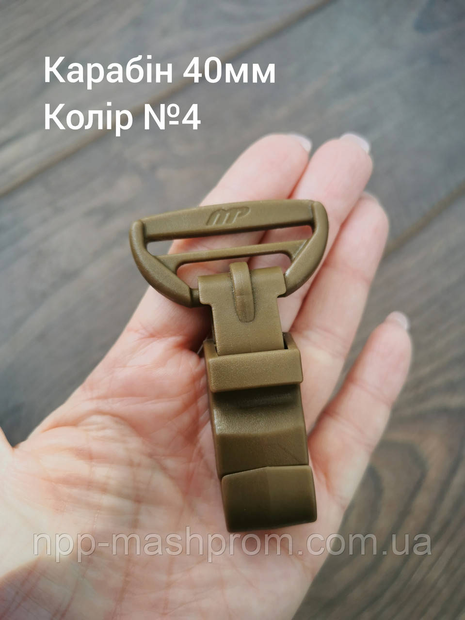 Карабін 40мм. Колір №4