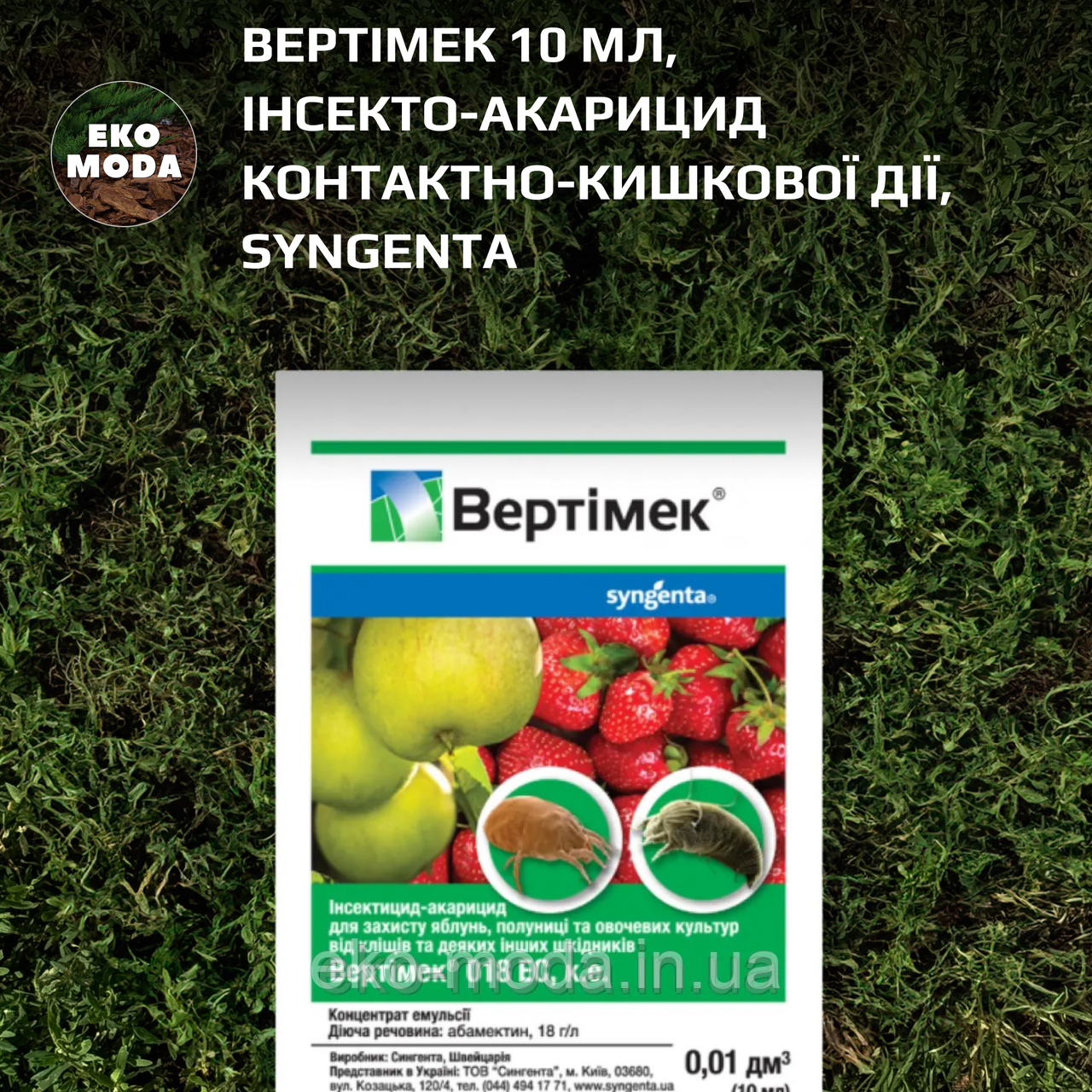 Вертімек 10 мл,  інсекто-акарицид контактно-кишкової дії, Syngenta