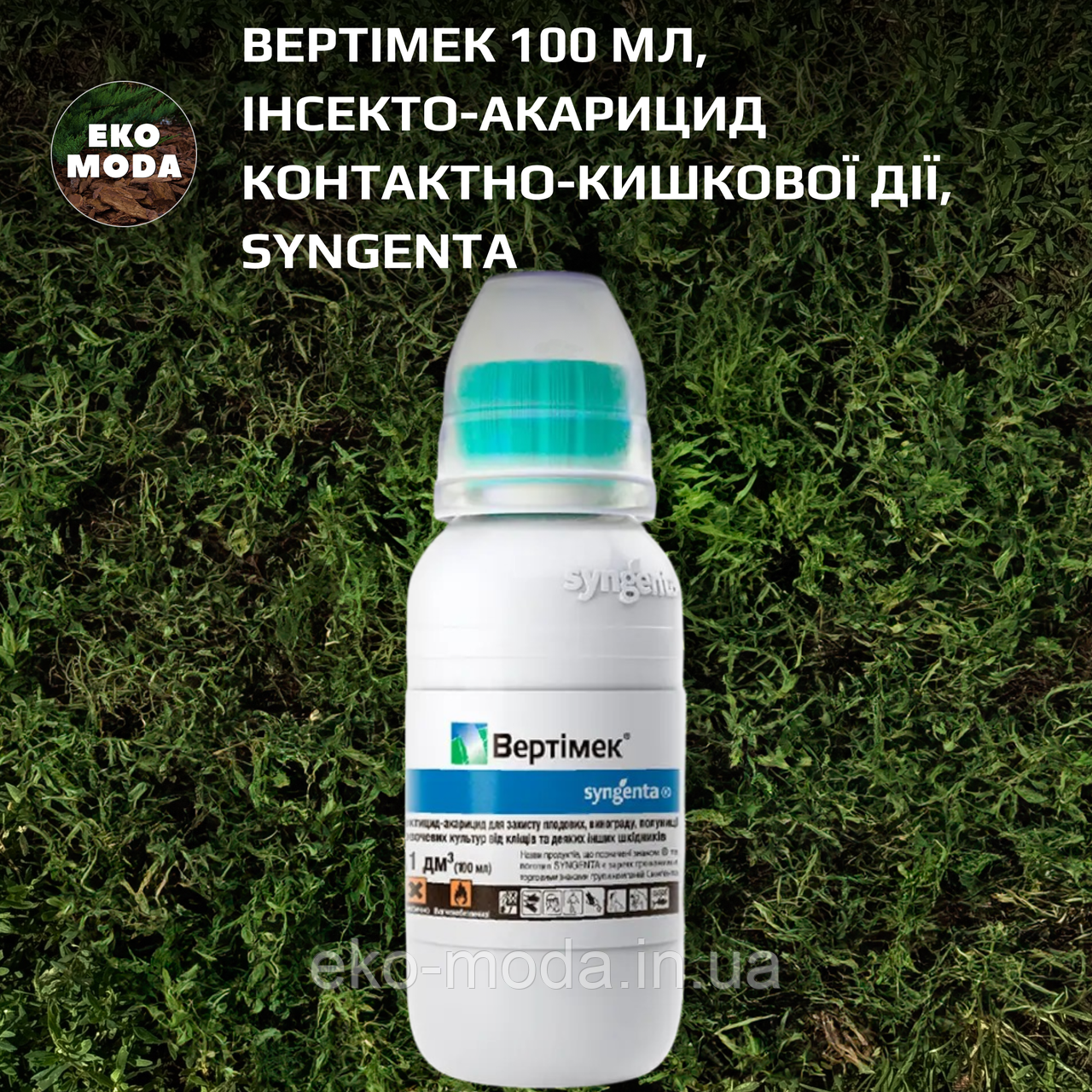 Вертімек 100 мл, інсекто-акарицид  контактно-кишкової дії, Syngenta
