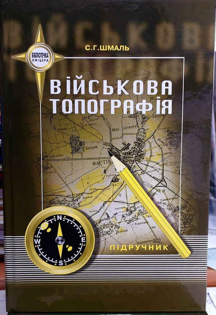 Військова топографія підручник для офіцерів і командирів ЗСУ Шмаль С.Г.