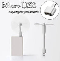 USB вентилятор MINI Fan for PowerBank White + адаптер Micro USB
