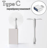 USB вентилятор MINI Fan for PowerBank White + адаптер Type C