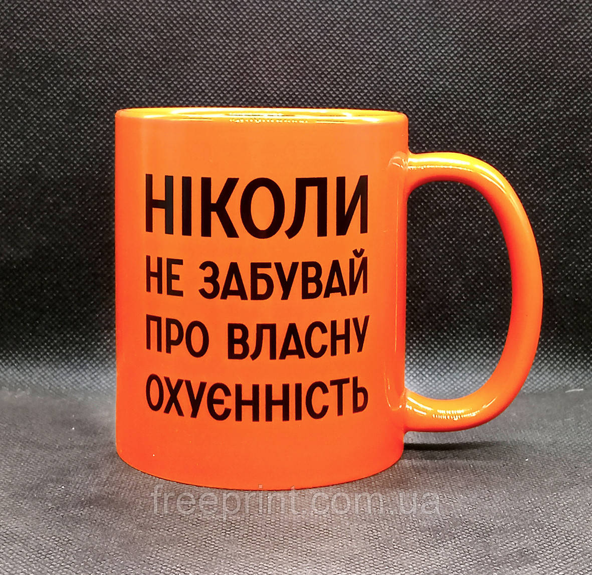 Чашка мотиваційна "Ніколи не забувай про власну оху*нність". Прикольна чашка