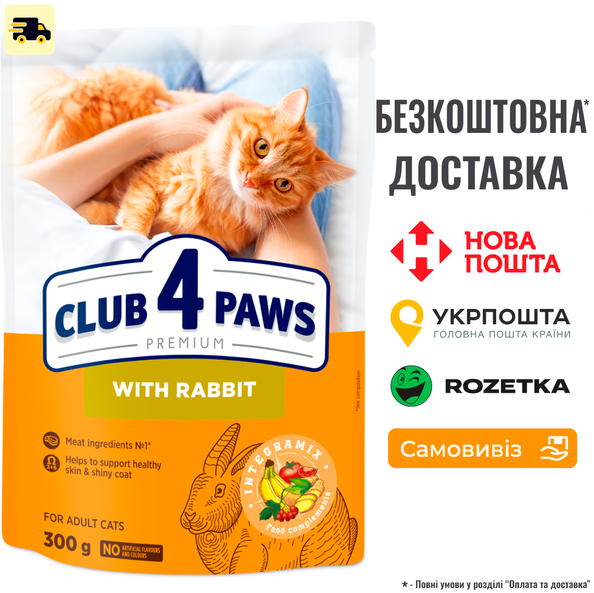 Сухой корм Клуб 4 Лапи Adult Cats Rabbit - з кроликом для дорослих котів, 300г, фото 1