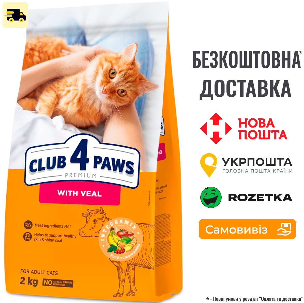 Сухий корм Клуб 4 Лапы Adult Cats With Veal для дорослих котів з телятиною, 2кг, фото 1