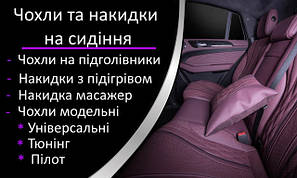 Чохли та накидки на сидіння