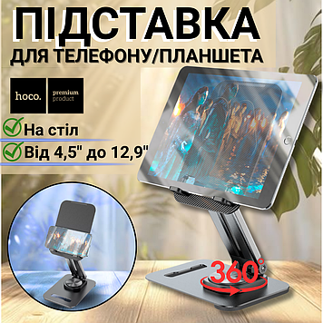 Підставка для телефона настільна складана HOCO PH48, універсальна підставка тримач для телефона на стіл