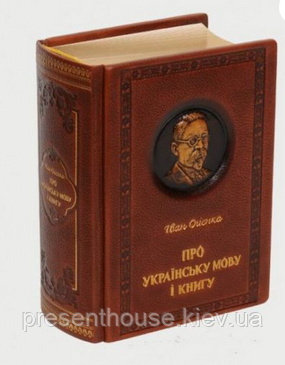 Книга шкіряна "Про українську мову і книгу" Іван Огієнко, фото 1