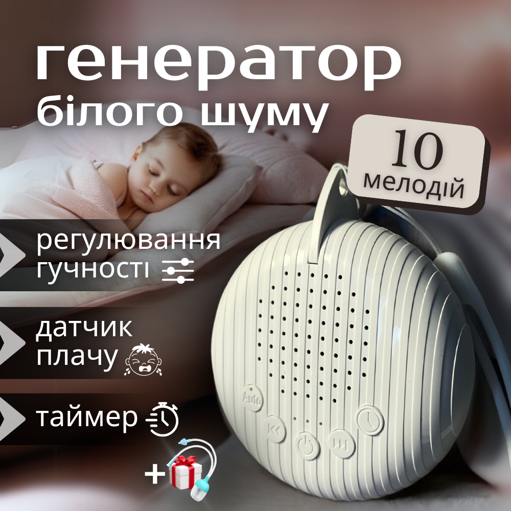 Генератор білого шуму, білий шум для сну, білий шум для новонароджених Hechpro (02)