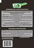 Приправа ЕКО до страв з картоплі 20г, фото 3