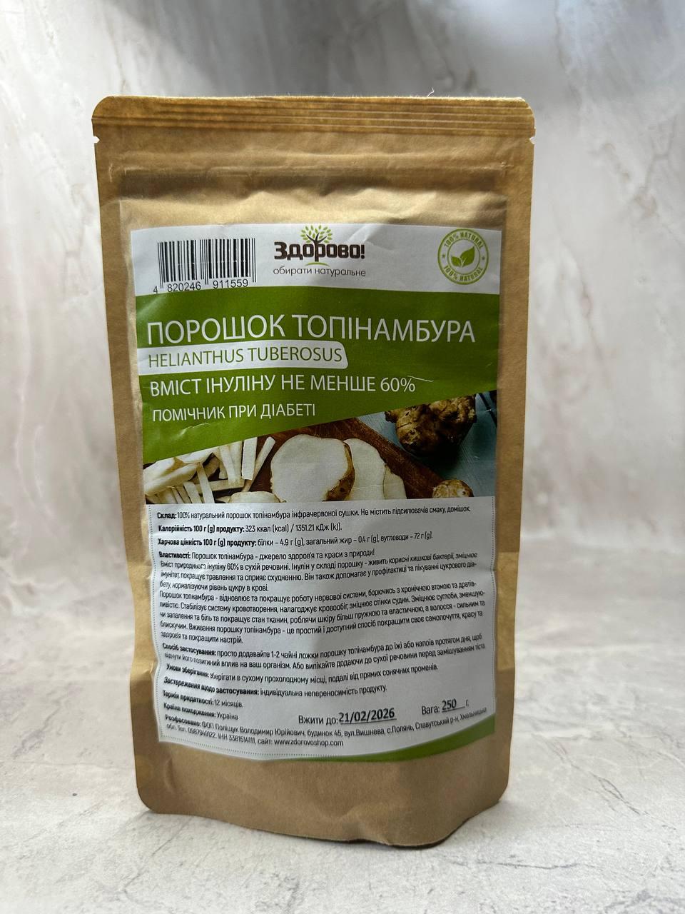 Натуральний порошок топінамбуру (60% інуліну) без цукру Здорово, 250 г