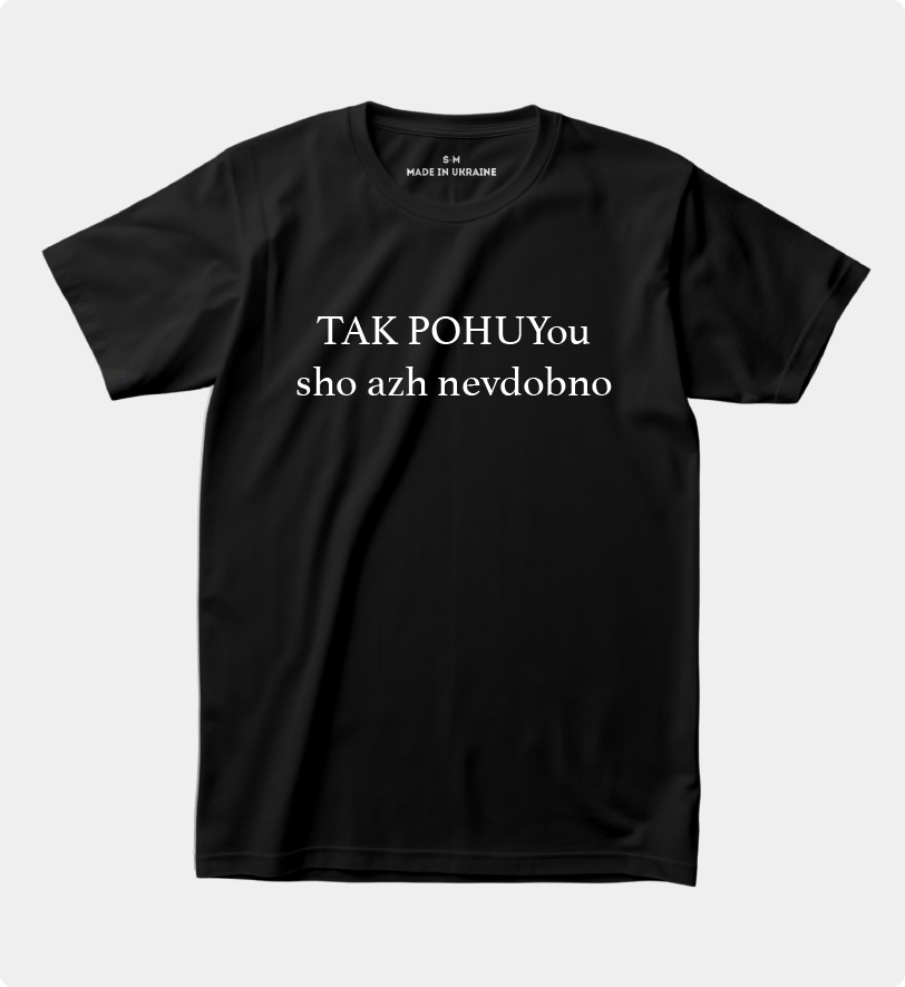 Футболка з прикольним написом "Tak pohouyou sho azh nevdobno", фото 1