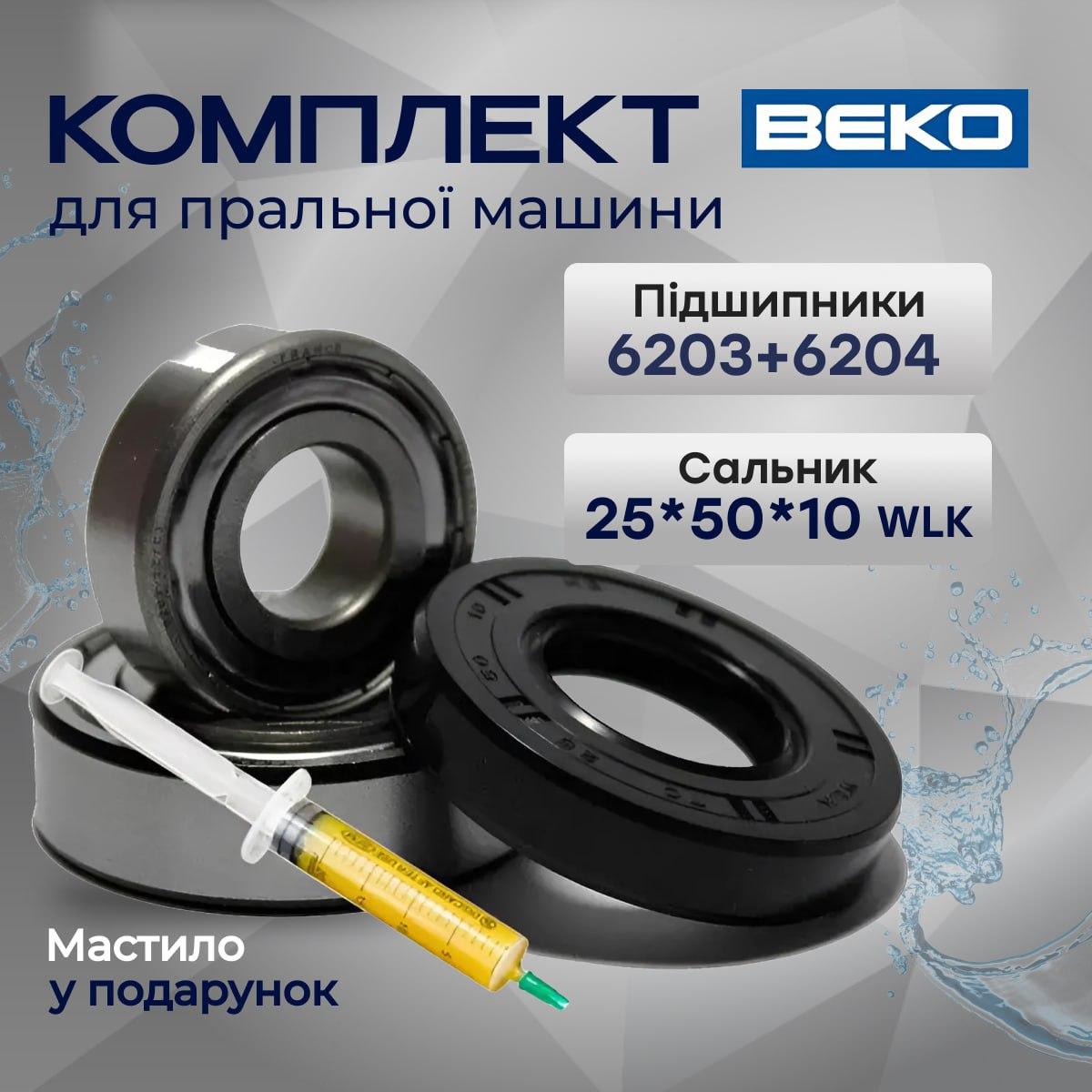 Комплект підшипників SKF 6203 6204 і піджальник 25*50*10. Підшипники-сальник для барабана Beko, фото 1
