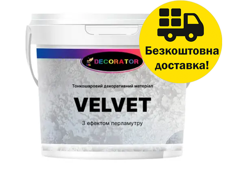 Декоративна інтер'єрна штукатурка TM DECORATOR VELVET 10кг, фото 1