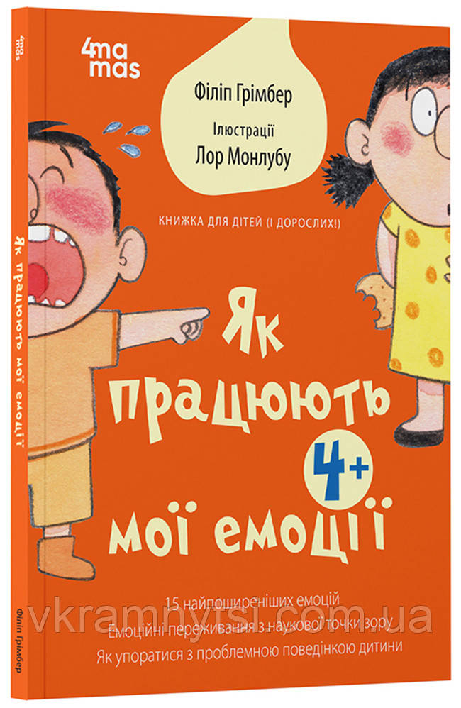 Як працюють мої емоції. Книжка для дітей (і дорослих!). 4+