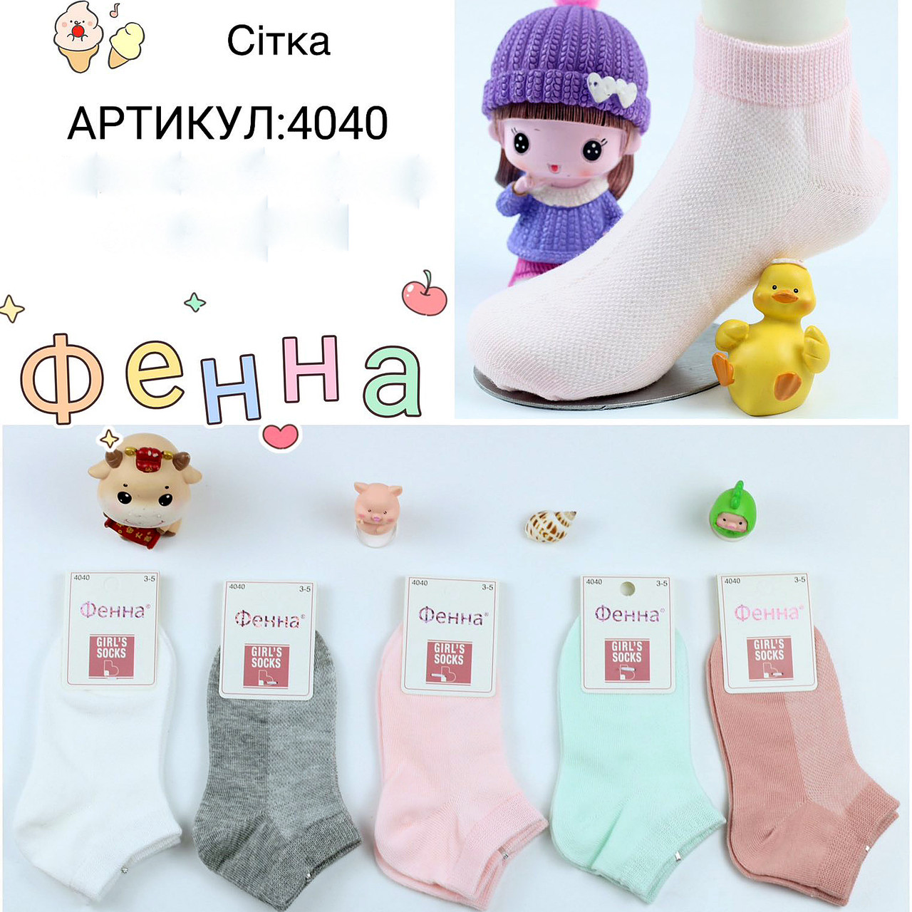 Шкарпетки дитячі Оптом для дівчаток 3-5 років "Трогальні" + сітка Фена 4040, фото 1