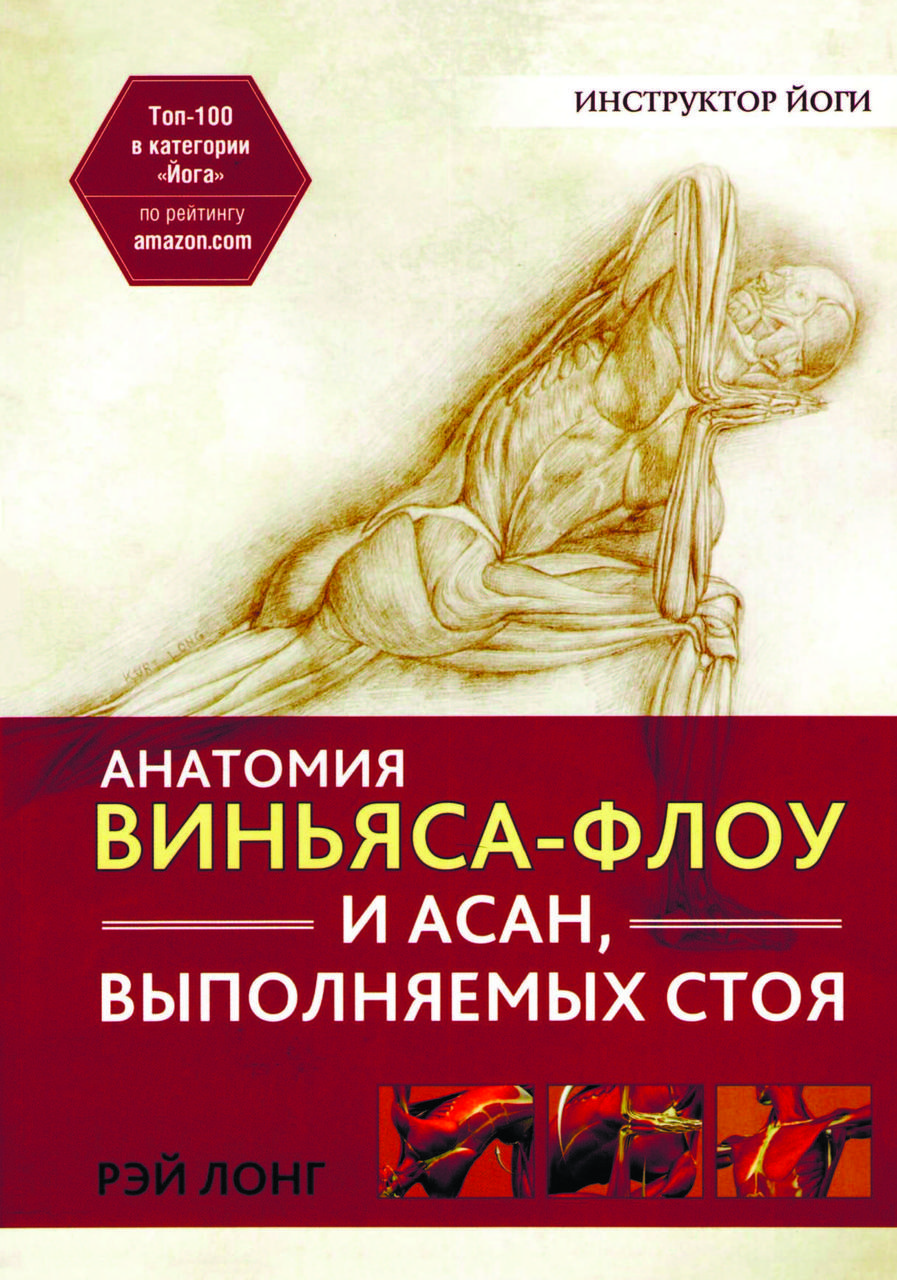 Книга "Анатомія віньяса-флоу й асан, що виконуються стоячи" Рей Лонг (збільшений формат)