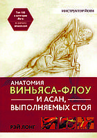 Книга "Анатомія віньяса-флоу й асан, що виконуються стоячи" Рей Лонг (збільшений формат)