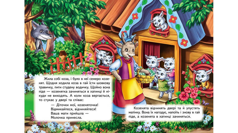 Вовк і семеро козенят Казки для найменших Пегас, фото 2
