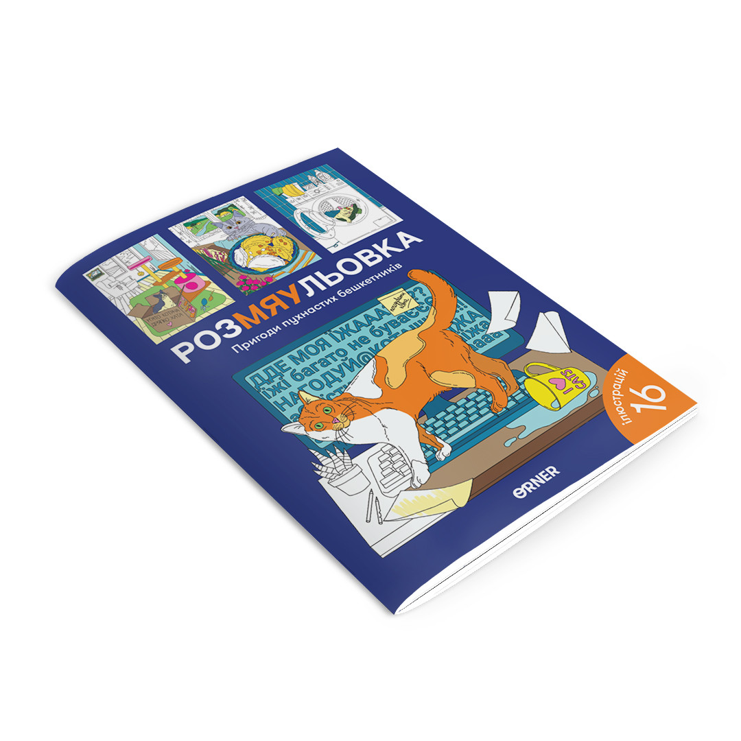 Розмальовка з котиками «Пригоди пухнастих бешкетників», фото 1