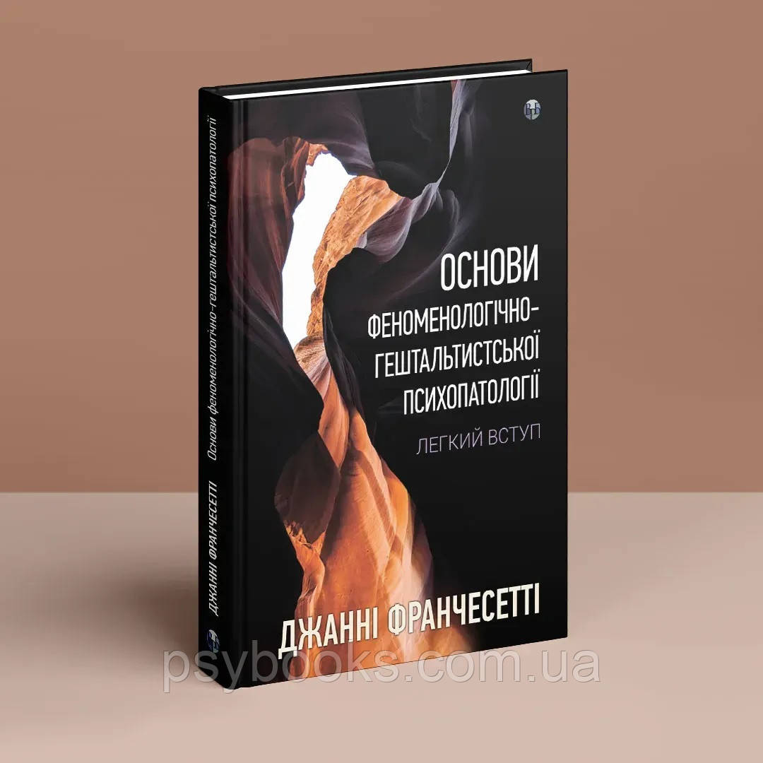Книга Основи феноменологічно-гештальтистської психопатології: легкий вступ. Джанні Франчесетти книга