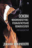 Книга Основи феноменологічно-гештальтистської психопатології: легкий вступ. Джанні Франчесетти книга, фото 3