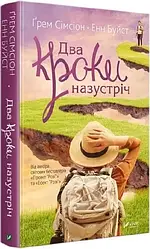 Два кроки назустріч. Автори Ґрем Сімсіон, Енн Буйст