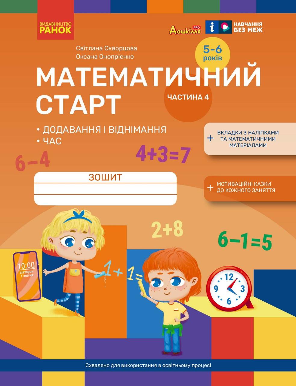 Дошкілля PRO: Математичний старт. Зошит для дітей 5-6 років Ч.4 (у 4-х ч.) Додавання і віднімання. Час. Ранок, фото 1