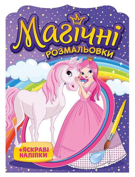 Магічні розмальовки. Принцеси. Ранок, фото 1