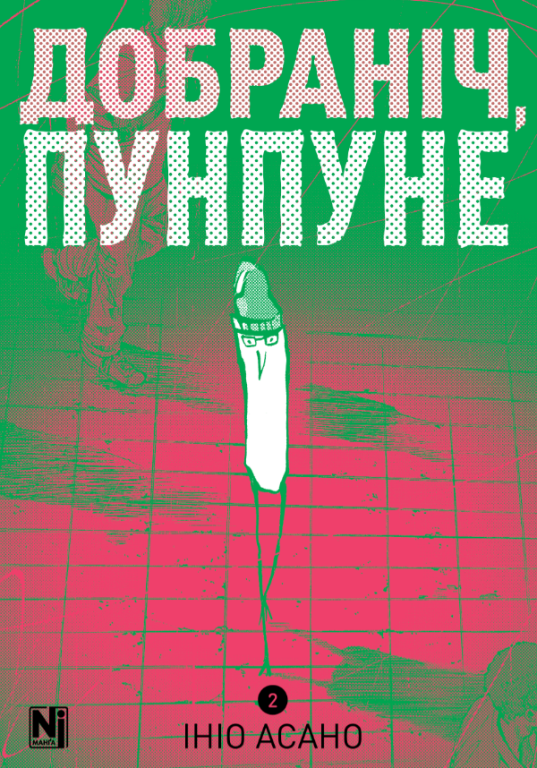 Книга Добраніч, Пунпуне. Книга 2. Автор - Ініо Асано (Nasha idea), фото 1