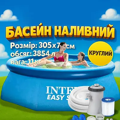 Великий круглий наливний басейн 305 х 76 см Об'єм 3854 л Фільтр насос 2006 л/год Ігрова зона з водою для дітей