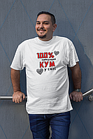 Футболка чоловіча подарунок для кума біла з написом "100% найкращий Кум" трикотажна оригінальна Moor-р