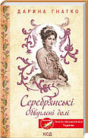 Серебрянські. Обвуглені долі Дарина Гнатко КСД