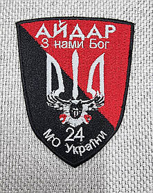 Шеврон 24-й окремий штурмовий батальйон «Айдар» (24 ОШБ)