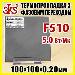 Термопрокладка з фазовим переходом 3KS F510 5W 0.20 x 100x100 мм для процесора термоінтерфейс