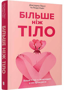 Більше ніж тіло. Ваше тіло — знаряддя, а не прикраса. Paperback