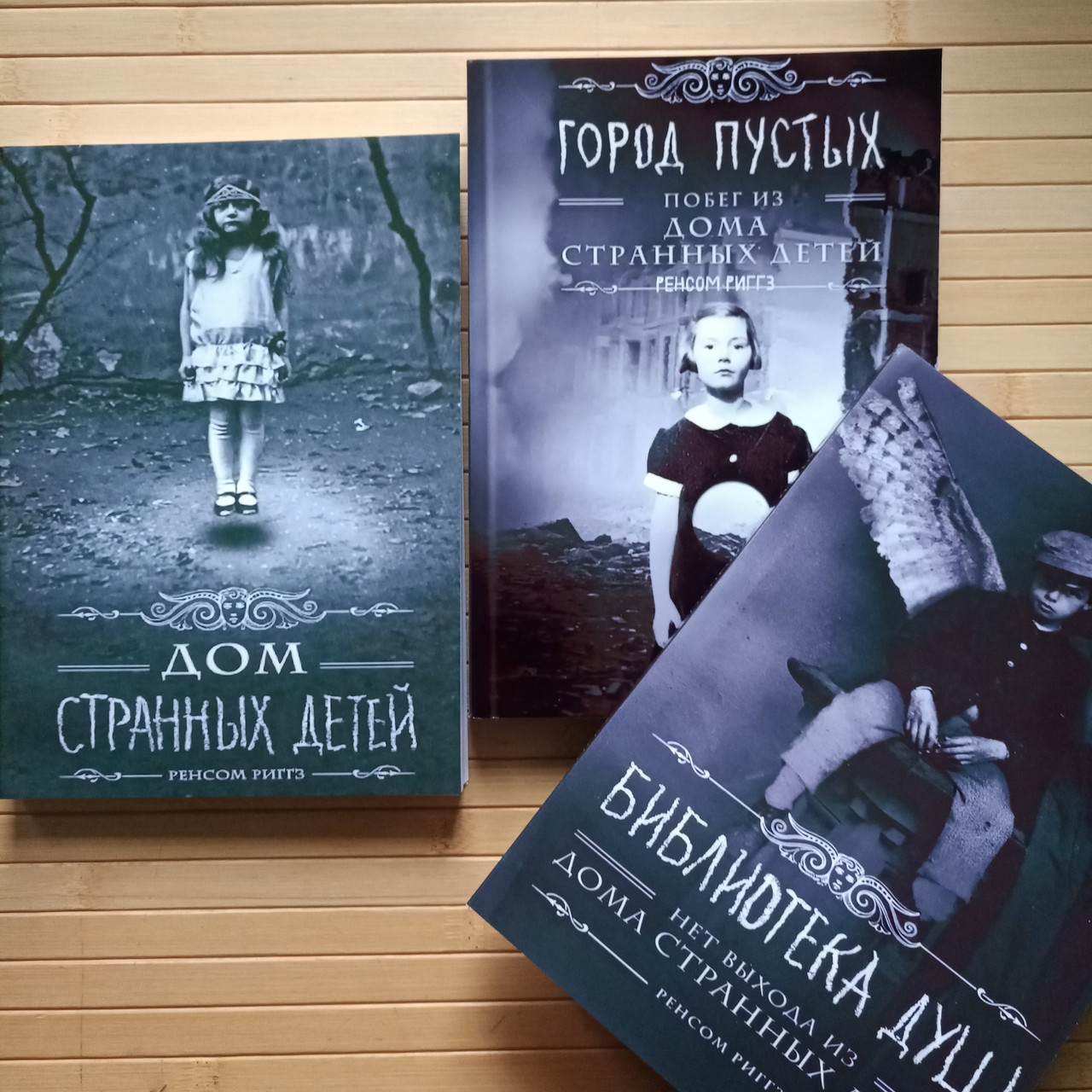 Комплект із 3 книг Дом дивних дітей Ренсом Ріггз 16559 - фото 1 - id-p2578749468