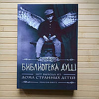 Ренсом Ріггз Дім дивних дітей бібліотека душ Книга 3 16478
