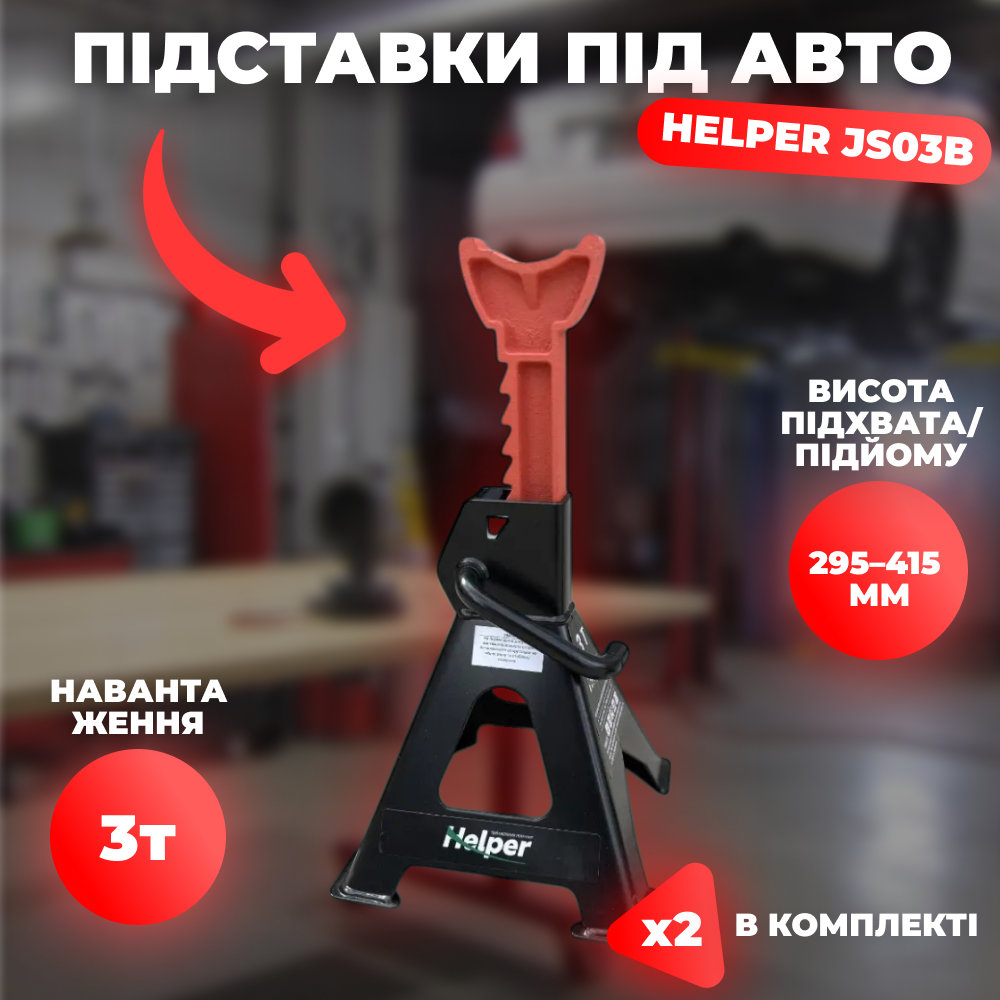 Комплект стійок для фіксації авто Helper JS03B 415 мм, підставки під машину на 3 тонни, фото 1