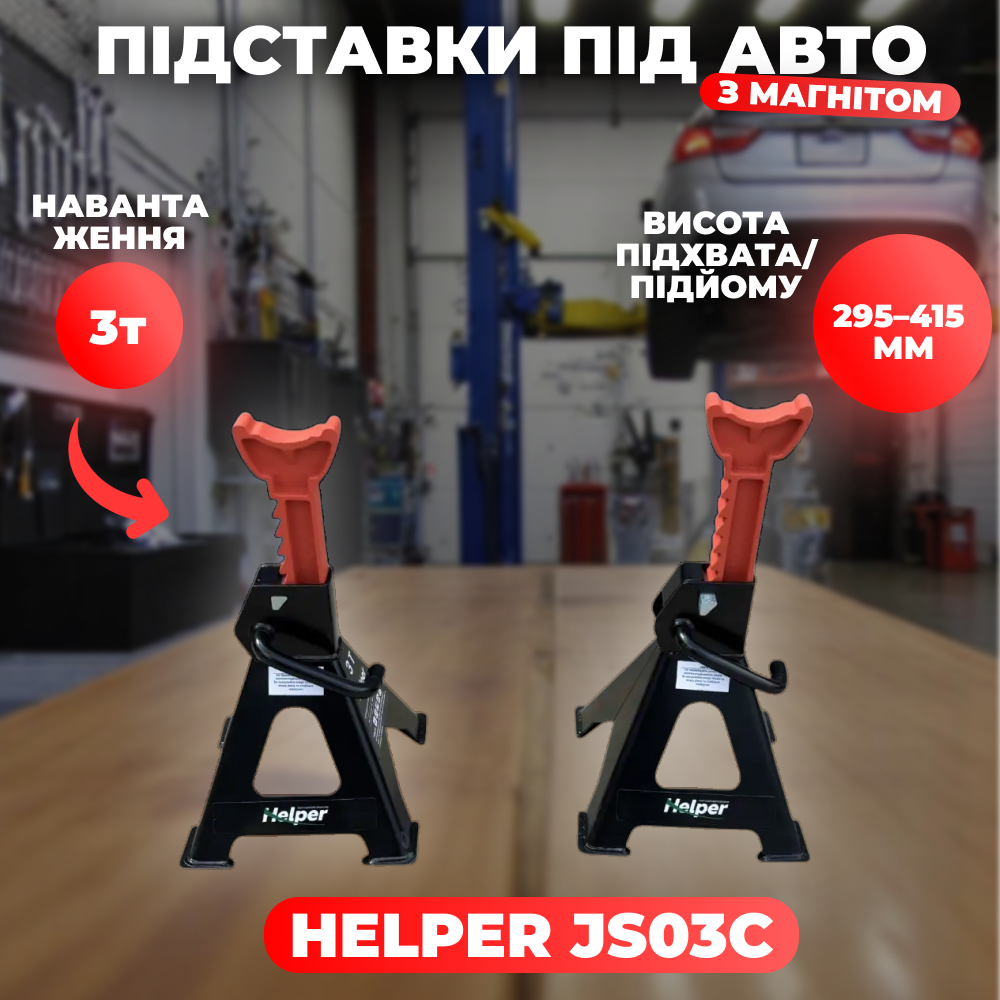 Автомобільні підставки Helper JS03C, стійки на 3 тонни для підтримки авто 5.2 кг підставки для автомобіля