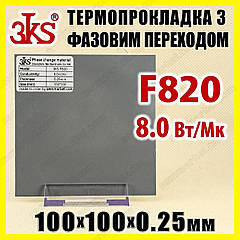 Термопрокладка з фазовим переходом 3KS F820 8 W 0.25 x 100x100 мм для процесора термоінтерфейс