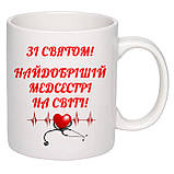 Чашка з друком "Найкраща медсестра" 330 мл (колір білий) (25967), фото 3