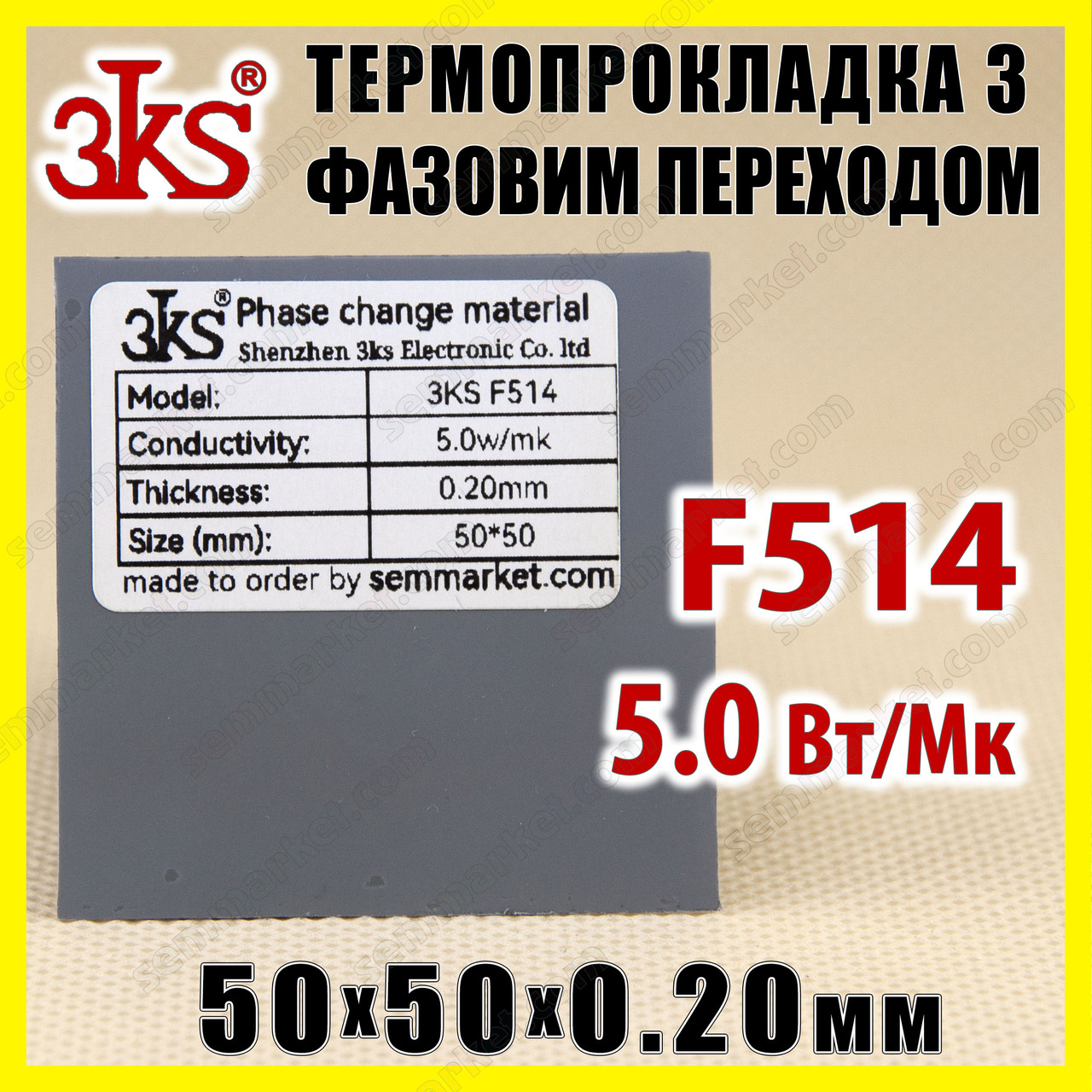 Термопрокладка з фазовим переходом 3KS F514 5W 0.20 x 50x50 мм для процесора термоінтерфейс