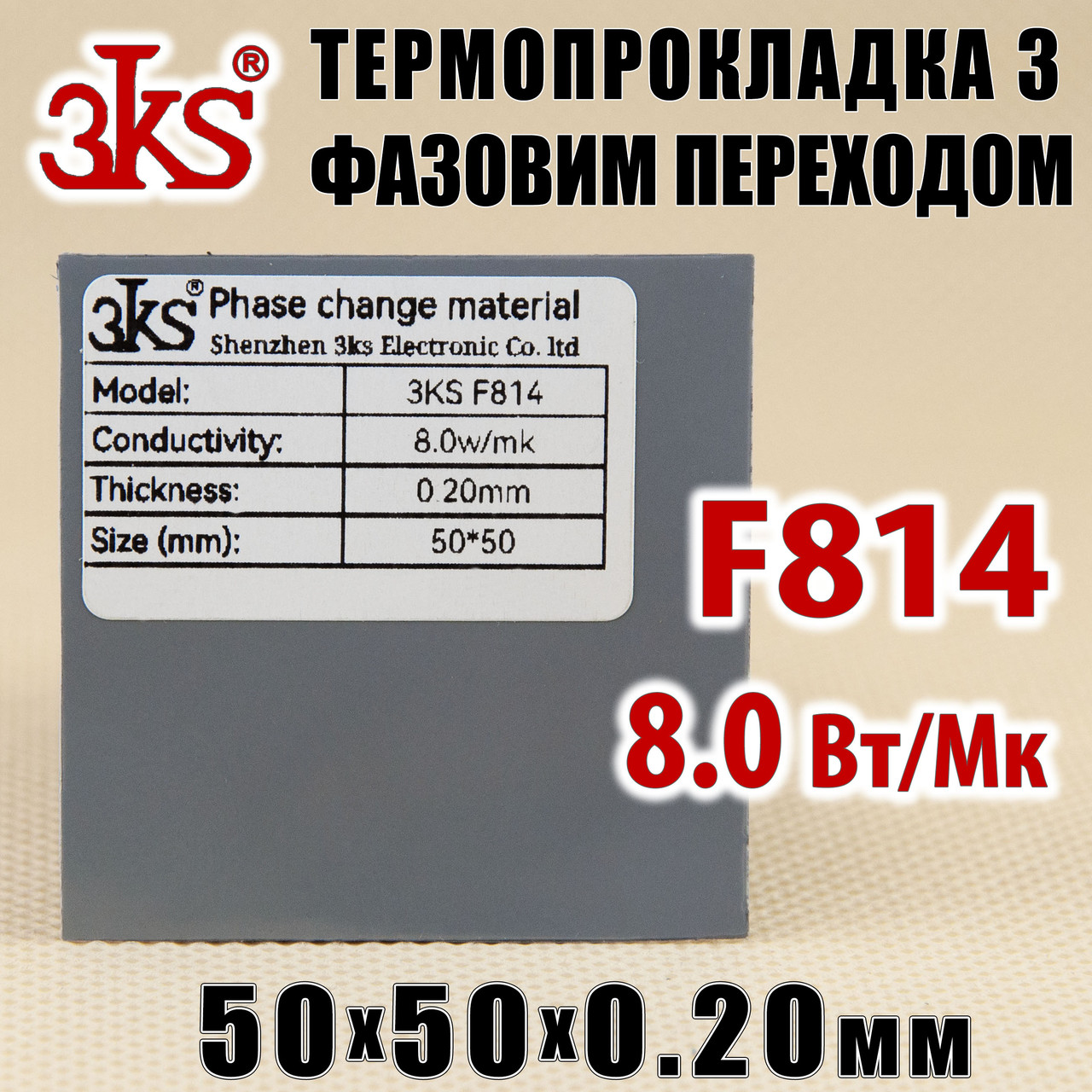Термопрокладка з фазовим переходом 3KS F814 8 W/mK 0,20 x 50 x 50 мм для процесора термоінтерфейс, фото 1