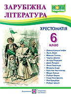 6 клас НУШ. Зарубіжна література. Хрестоматія (Світленко О.), Підручники і посібники