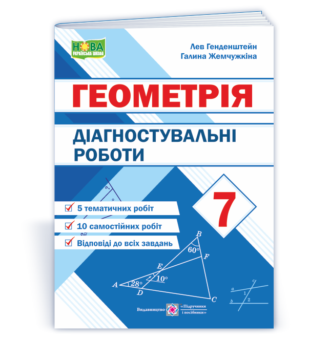 7 клас НУШ. Діагностувальні роботи з геометрії (Генденштейн Л., Жемчужкіна Г.), Підручники і посібники